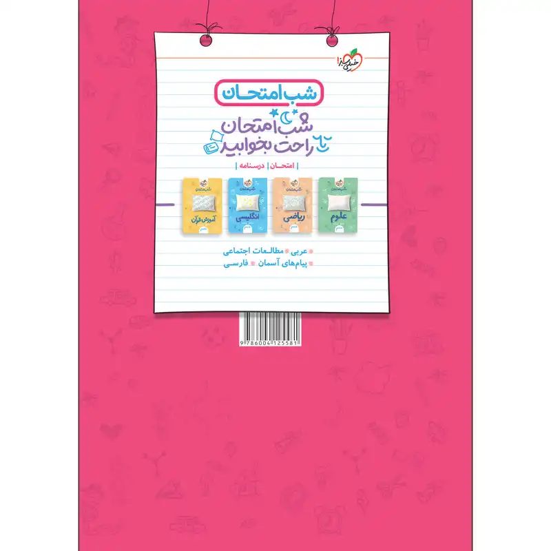 کتاب ماجراهای من و درسام عربی هشتم اثر حسین منصوری انتشارات خیلی سبز