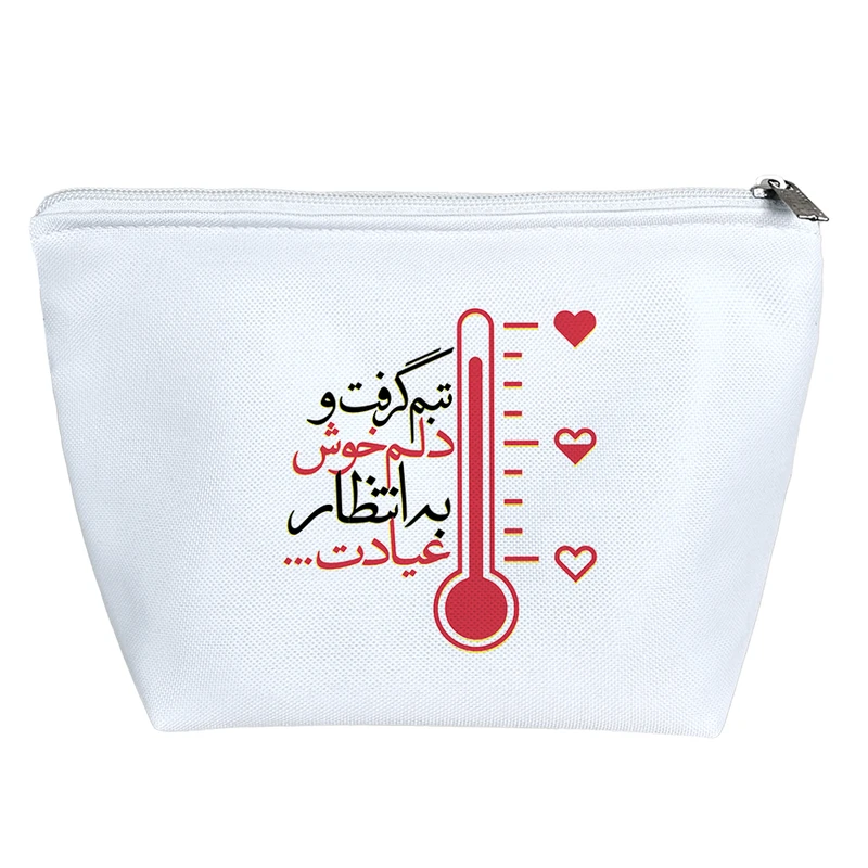 کیف لوازم آرایش دخترانه خندالو مدل تبم گرفت و دلم خوش به انتظار عیادت کد 612