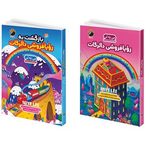 کتاب رؤیا فروشی دالرگات و بازگشت به رویافروشی دالرگات اثر می یه لی ترجمه فریال افتخاری مقدم انتشارات هیتا 2 جلدی