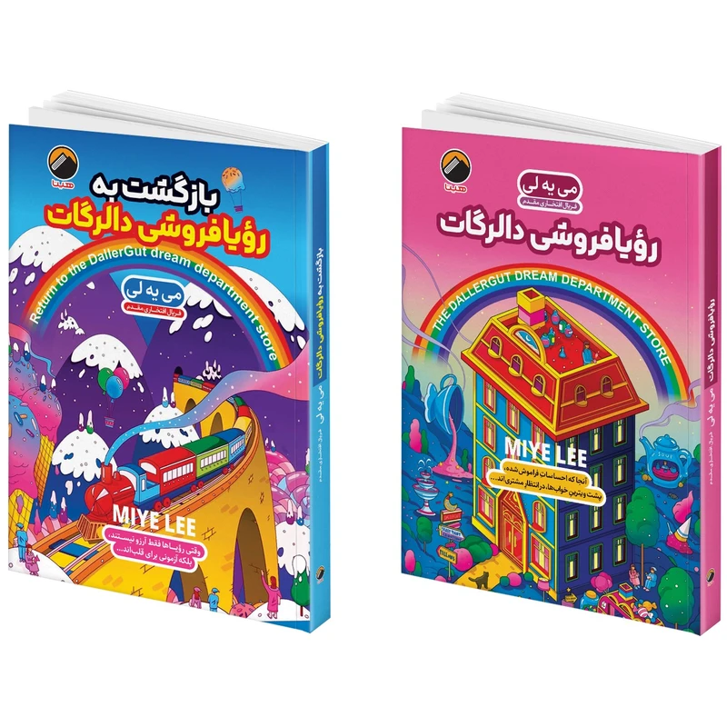 کتاب رؤیا فروشی دالرگات و بازگشت به رویافروشی دالرگات اثر می یه لی ترجمه فریال افتخاری مقدم انتشارات هیتا 2 جلدی