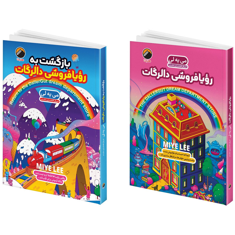 کتاب رؤیا فروشی دالرگات و بازگشت به رویافروشی دالرگات اثر می یه لی ترجمه فریال افتخاری مقدم انتشارات هیتا 2 جلدی