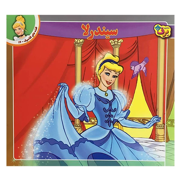 کتاب قصه كلاسيک 26 سيندرلا اثر والت ديزنی انتشارات برف