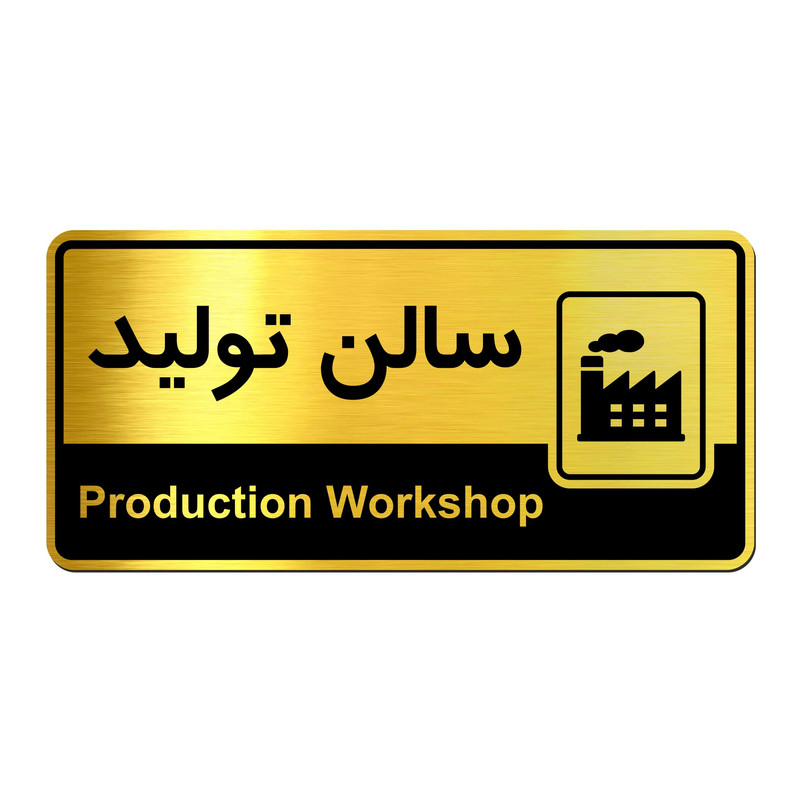 تابلو راهنما آژنگ طرح سالن تولید کدof-T-579 تابلو راهنما آژنگ طرح سالن تولید کدof-T-579