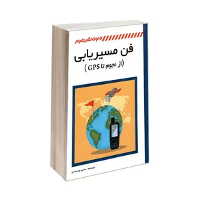 کتاب فن مسیریابی اثر مجتبی نورمحمدی انتشارات کانون نشر علوم