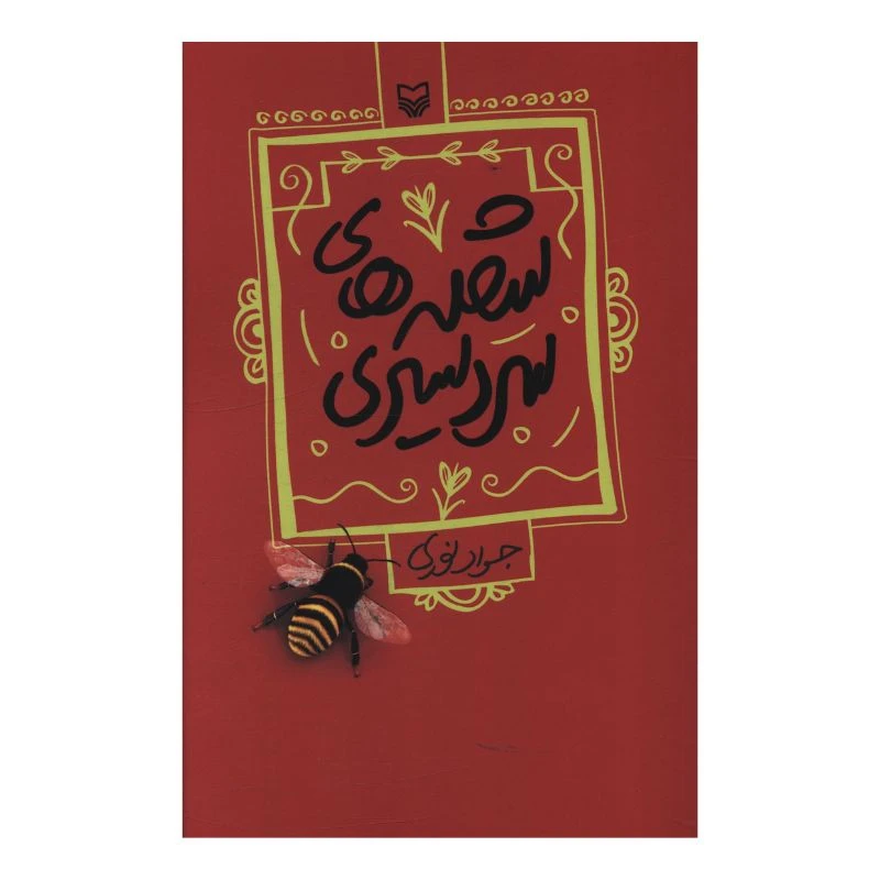 کتاب شعله های سردسیری اثر جواد نوری انتشارات سوره مهر