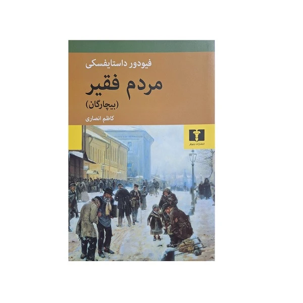 کتاب مردم فقیر اثر فیودور داستایفسکی ترجمه کاظم انصاری انتشارات نیلوفر