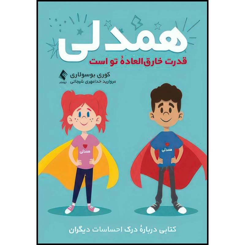 کتاب همدلی قدرت خارق العاده تو است کتابی درباره درک احساسات دیگران اثر کوری بوسولاری انتشارات ارجمند