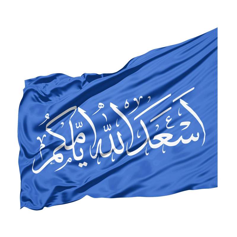 پرچم طرح اعیاد مذهبی اسعد الله ایامکم کد 60001408