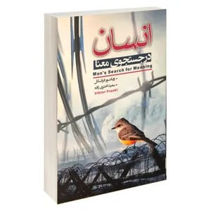 کتاب انسان در جستجوی معنا اثر ویکتور فرانکل انتشارات آتیسا