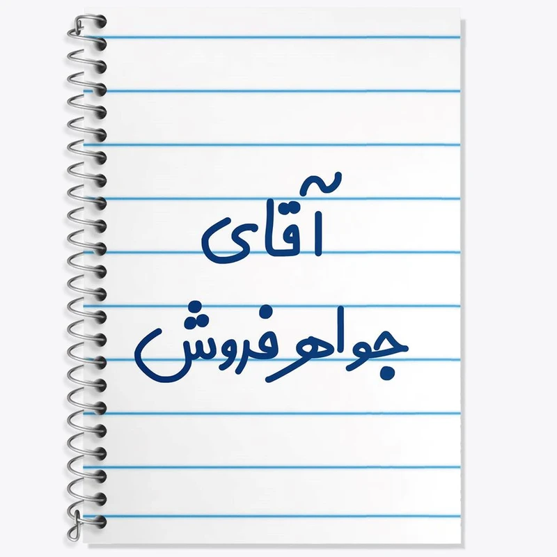 دفتر زبان 50 برگ خندالو مدل سه خط طرح آقای جواهر فروش کد 7754