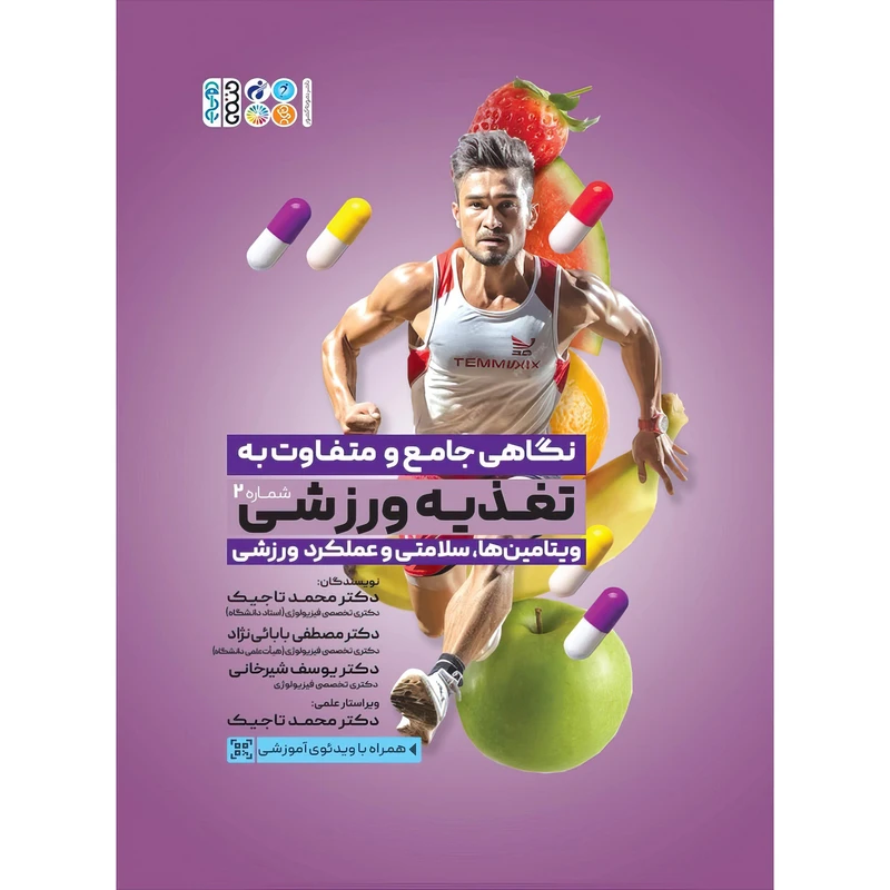 کتاب نگاهی جامع و متفاوت به تغذیه ورزشی‎ جلد دوم اثر دکتر محمد تاجیک و دکتر مصطفی بابائی نژاد و دکتر یوسف شیرخانی انتشارات حتمی
