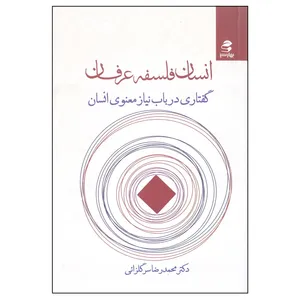 کتاب انسان فلسفه عرفان اثر دکتر محمدرضا سرگلزائی انتشارات بهار سبز