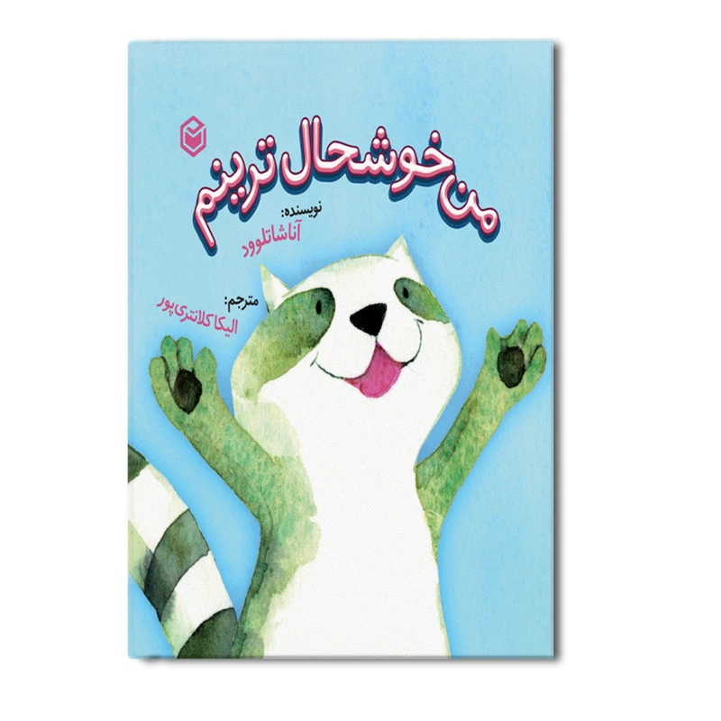 کتاب من خوشحال ترینم اثر آنا شاتلوود ترجمه الیکا کلانتری پور نشر متخصصان