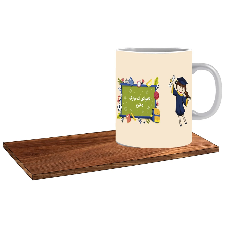 ماگ ال ایکس پی مدل کادو فارغ التحصیلی برای دختر کد 454 به همراه زیر لیوانی