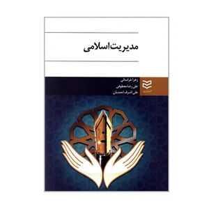 کتاب مدیریت اسلامی اثر جمعی از نویسندگان انتشارات ادیبان روز