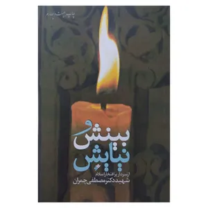 کتاب بینش و نیایش اثر شهید مصطفی چمران انتشارات دفتر فرهنگ اسلامی