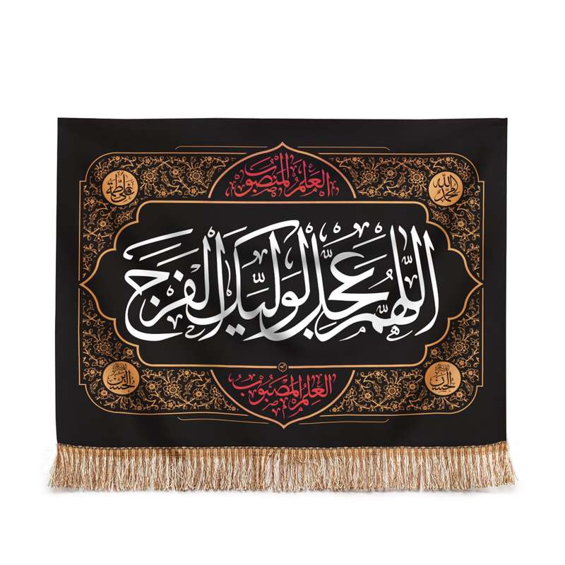 پرچم مدل کتیبه مذهبی طرح اللهم عجل لولیک الفرج کد 60002030