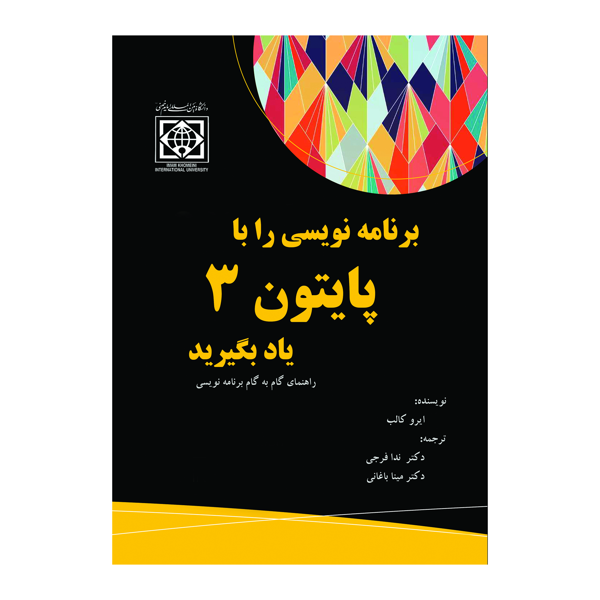 کتاب برنامه نویسی را با پایتون 3 یاد بگیرید اثر ایرو کالب  انتشارات دانشگاه بین المللی امام خمینی ره