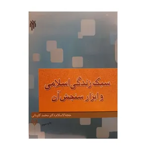 کتاب سبک زندگی اسلامی و ابزار سنجش آن اثر حجه السلام دکتر محمد کاویانی نشر پژوهشگاه حوزه و دانشگاه