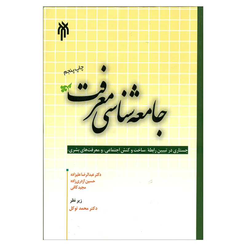 کتاب جامعه شناسی معرفت اثر دکتر محمد توکل انتشارات پژوهشگاه حوزه و دانشگاه 