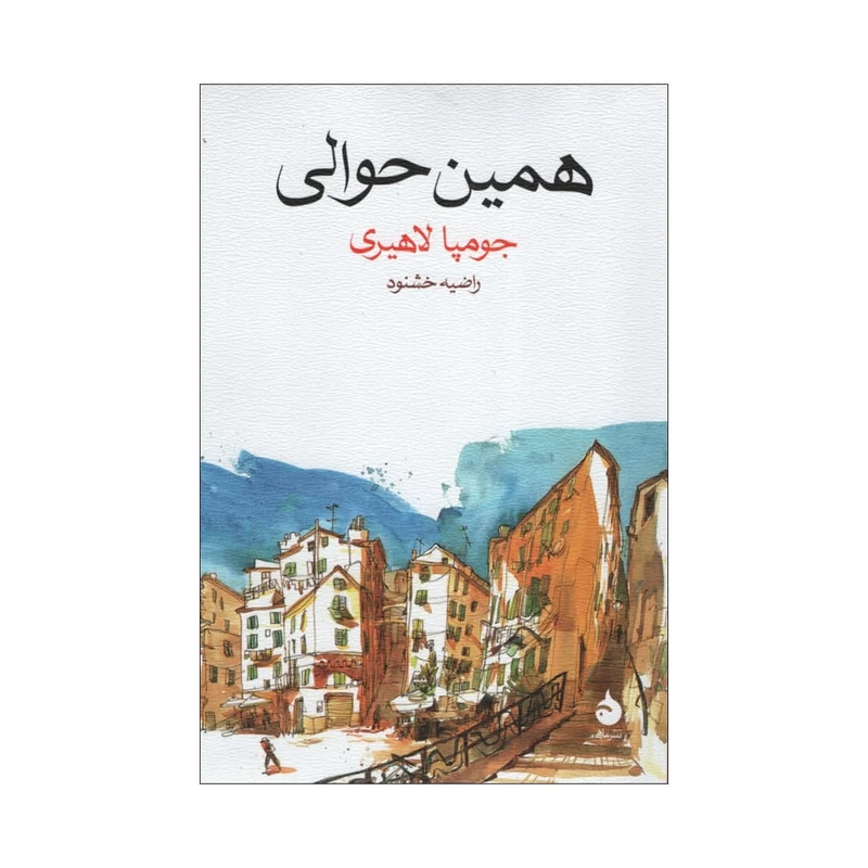 کتاب همین حوالی اثر جومپا لاهیری نشر ماهی 