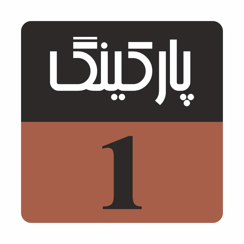 تابلو راهنما مدل R 204 پارکینگ 1