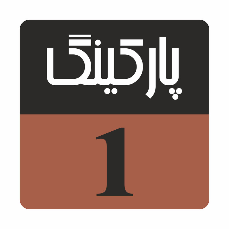 تابلو راهنما مدل R 204 پارکینگ 1