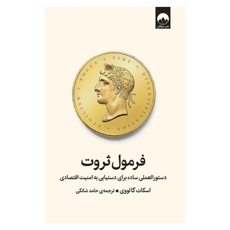کتاب فرمول ثروت اثر اسکات گالووی ترجمه‌ حامد شانکی نشر میلکان