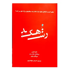 کتاب هک رشد اثر شان الیس و مورگان براون انتشارات پشتیبان