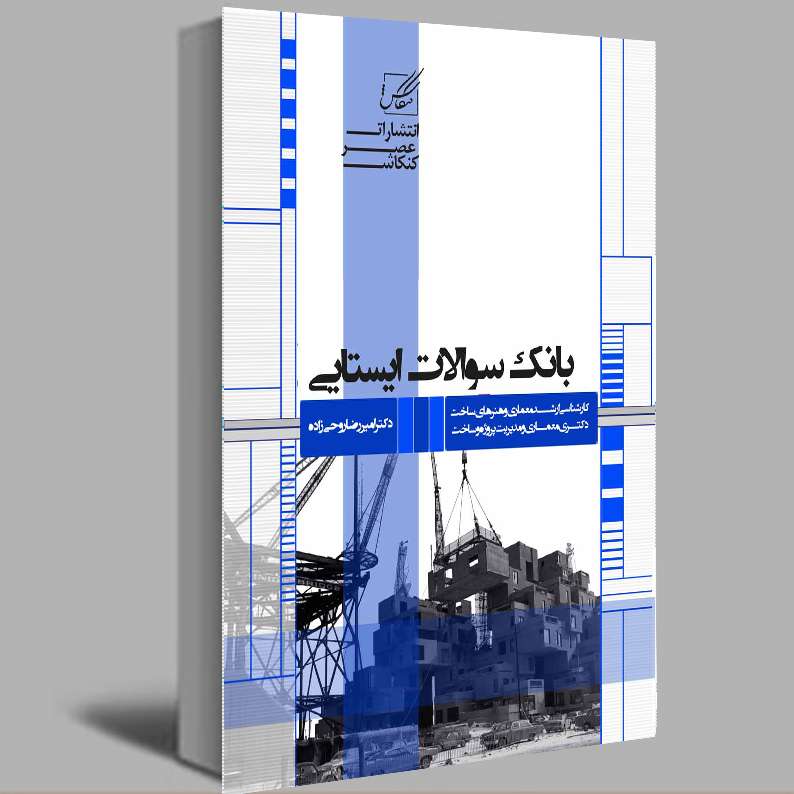 کتاب بانک سوالات ایستایی اثر امیر رضا روحی زاده انتشارات عصر کنکاش کتاب بانک سوالات ایستایی اثر امیر رضا روحی زاده انتشارات عصر کنکاش
