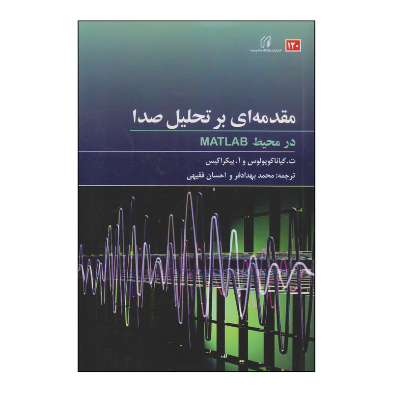 کتاب مقدمه ای بر تحلیل صدا اثر ت. گیانا کوپولوس و آ. پیکرا کیس انتشارات دانشکده صدا و سیما