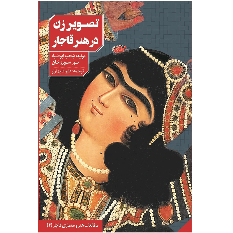 کتاب تصویر زن در هنر قاجار اثر مونیعه شخب ابوضیا انتشارات دانیار