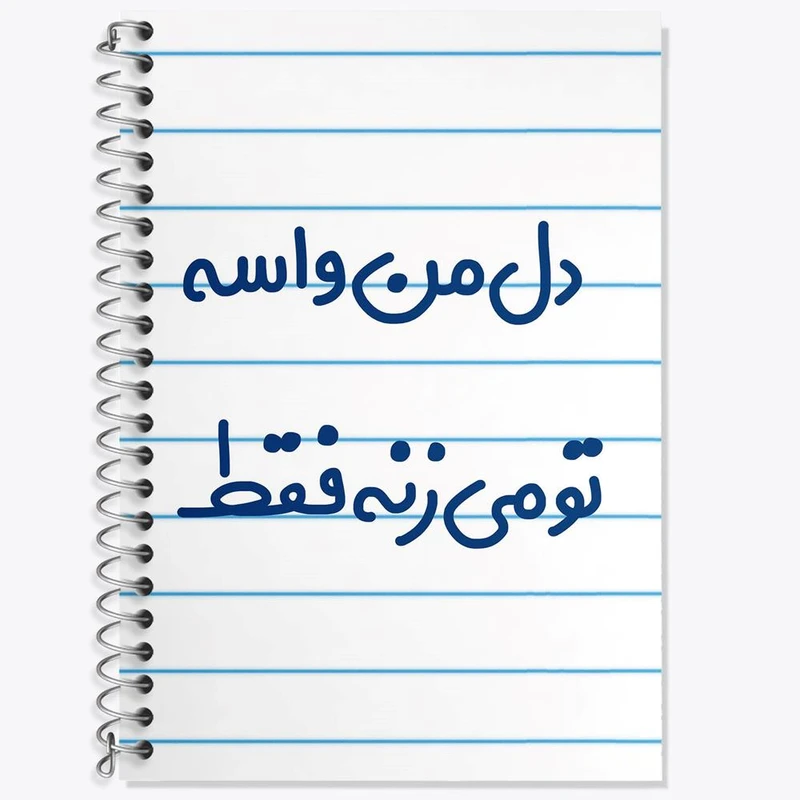 دفتر زبان 50 برگ خندالو مدل سه خط طرح دل من واسه تو می زنه فقط کد 6644