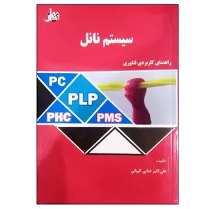 کتاب سیستم نانل اثر علی اکبر فدایی کیوانی انتشارات ویهان