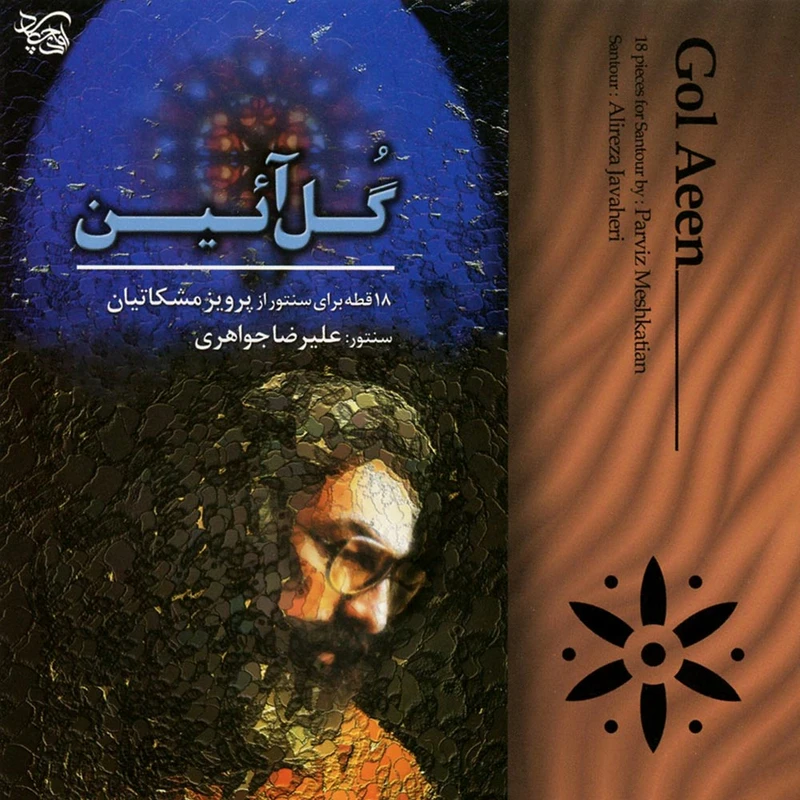 آلبوم گل آئین اثر پرویز مشکاتیان و علیرضا جواهری