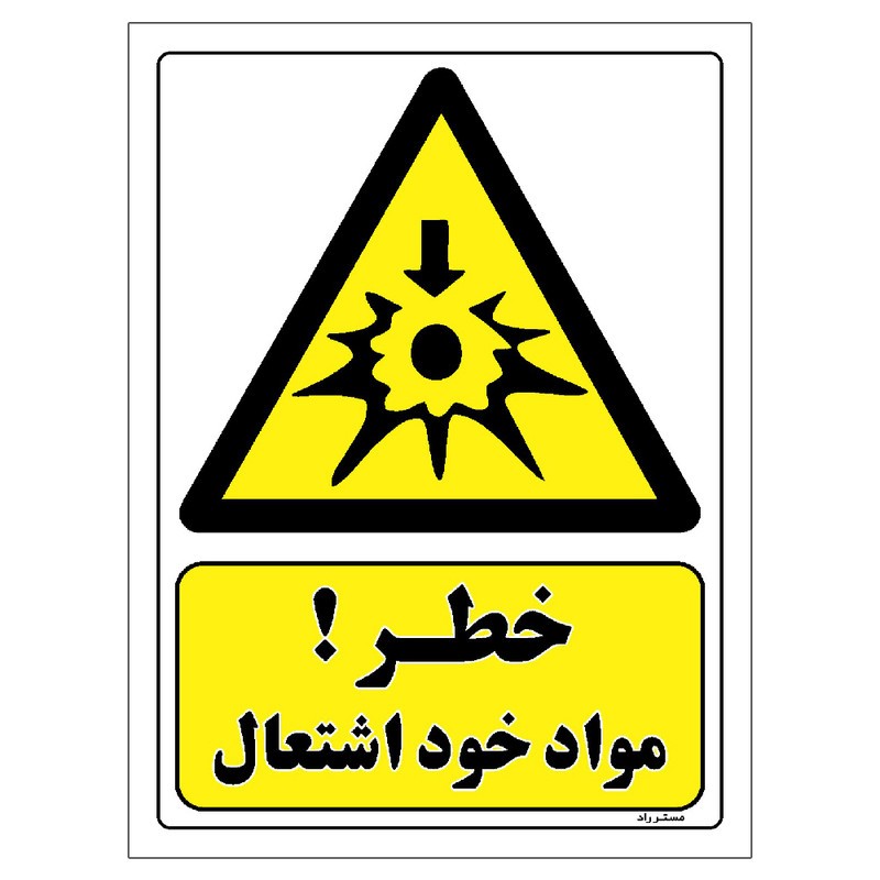 برچسب ایمنی مستر راد طرح خطر مواد خود اشتعال مدل HSE-OSHA-239