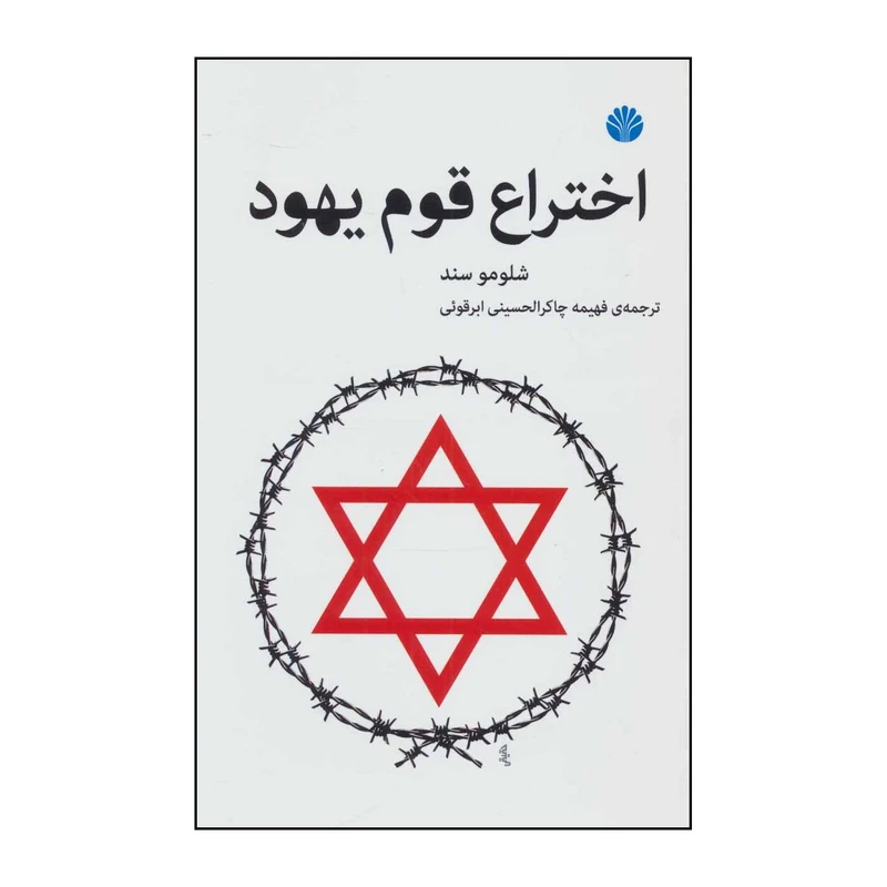 کتاب اختراع قوم یهود اثر شلومو زند انتشارات اختران