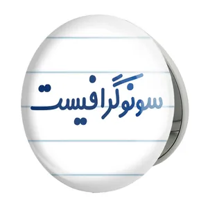 آینه جیبی خندالو طرح سونوگرافیست مدل تاشو کد 8038 