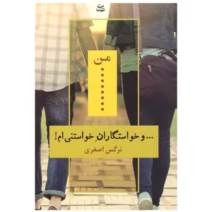 کتاب من و خواستگاران خواستنی ام اثر نرگس اصغری نشر شادان