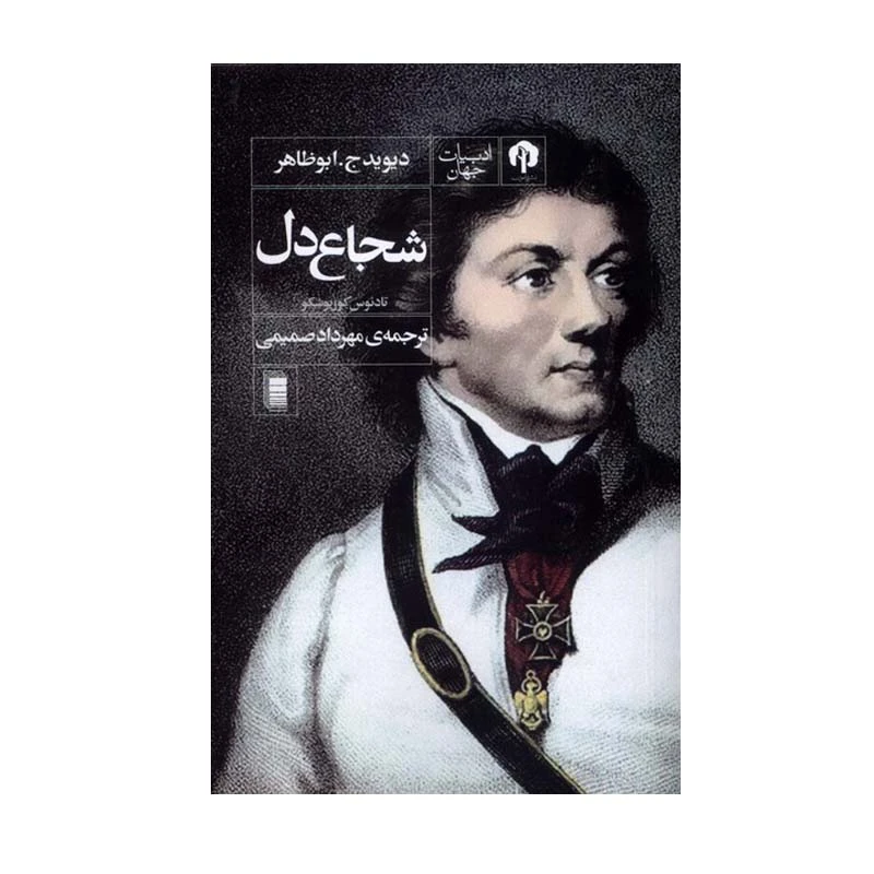 کتاب شجاع دل اثر تادئوس کوزیوشکو و دیوید ج. ابوظاهر انتشارات روشنگران و مطالعات زنان