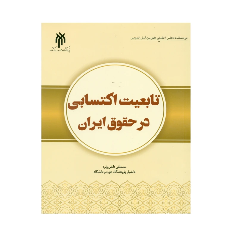 کتاب تابعیت اکتسابی در حقوق ایران اثر مصطفی دانش پژوه انتشارات پژوهشگاه حوزه و دانشگاه