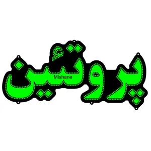 تابلو ال ای دی میشانه مدل پروتئین کد 511