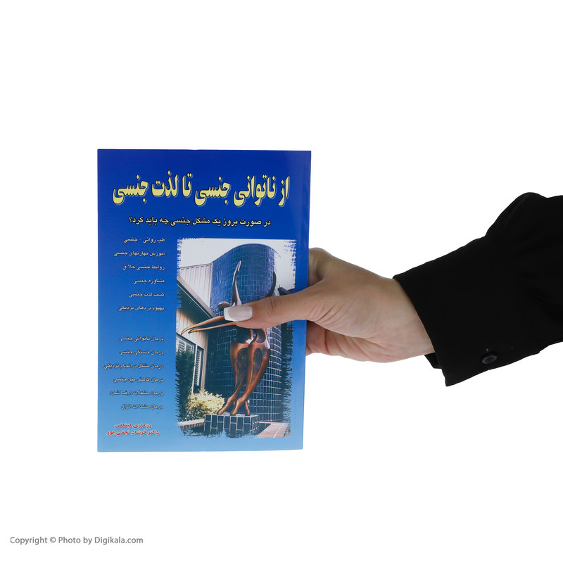 کتاب از ناتوانی جنسی تا لذت جنسی اثر رزماری لینکلن نشر نسل نواندیش