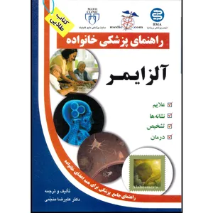 کتاب راهنمای پزشکی آلزایمر اثر علیرضا منجّمی انتشارات آزاد مهر
