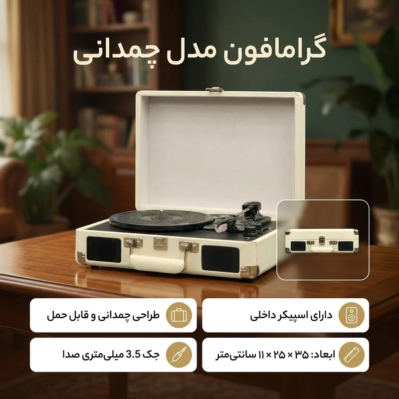 عکس شماره 2 : گرامافون مدل چمدانی