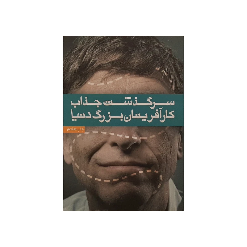 کتاب سرگذشت جذاب کارآفرینان بزرگ دنیا اثر سعید گلمحمدی و صابر خطیری نشر آسیم
