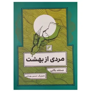 کتاب مردی از بهشت اثر محمد بکایی انتشارات دفتر فرهنگ اسلامی 
