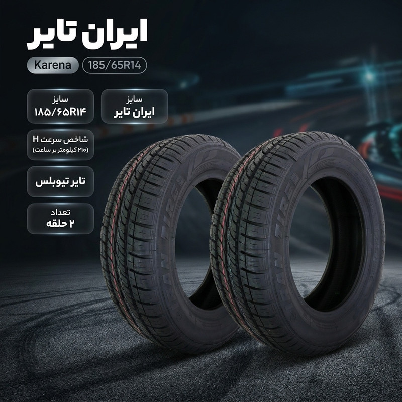 لاستیک خودرو ایران تایر مدل Karena با کاربری سواری و سایز رینگ 14 اینچ، فاق 65 درصد پهنا و پهنای 185 میلی‌متر، شاخص تحمل وزن 86 و شاخص سرعت H (حداکثر سرعت 210 کیلومتر بر ساعت)، ساخت ایران، دارای تایر تیوبلس، 2 حلقه