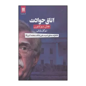 کتاب اتاق حوادث اثر جان بولتون انتشارات قاصدک صبا