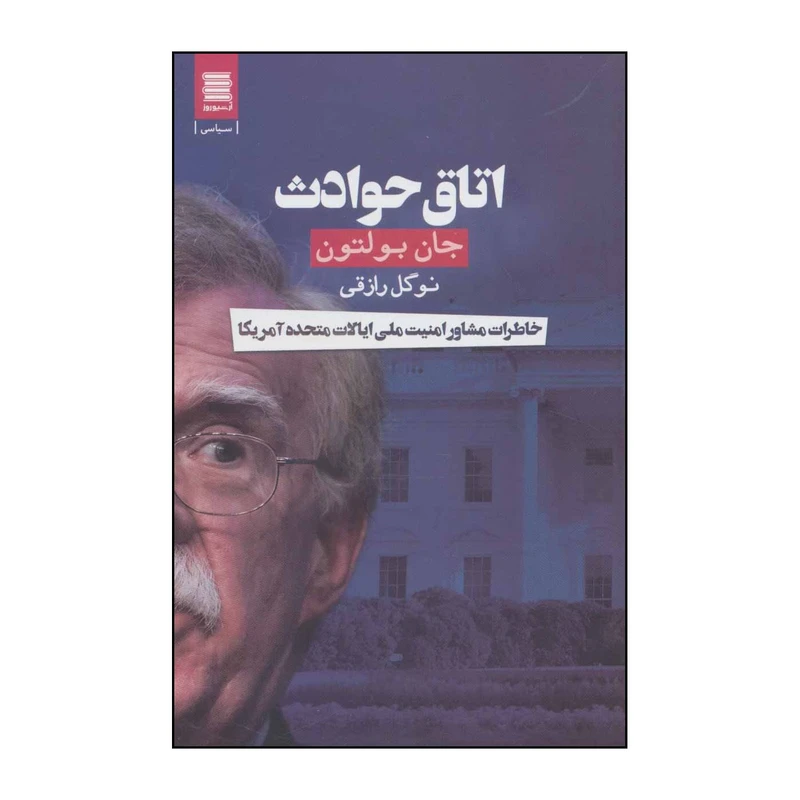 کتاب اتاق حوادث اثر جان بولتون انتشارات قاصدک صبا